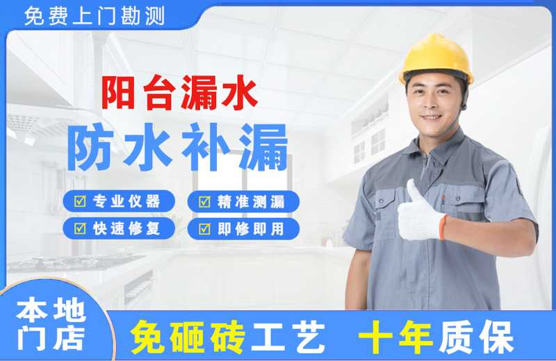 南汇阳台漏水维修